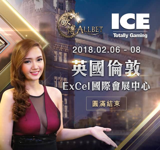 歐博Allbet首次參展ICE Totally Gaming 2018！